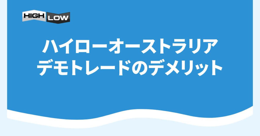 ハイローオーストラリアのデモトレードのデメリット