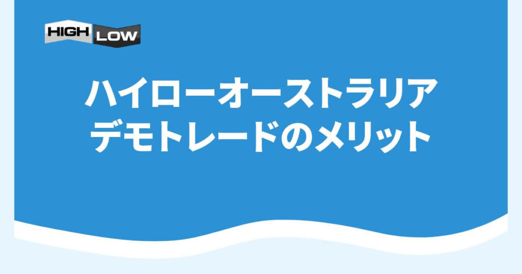 ハイローオーストラリアのデモトレードのメリット