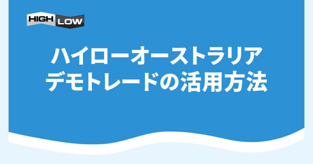 ハイローオーストラリアのデモトレードの活用方法