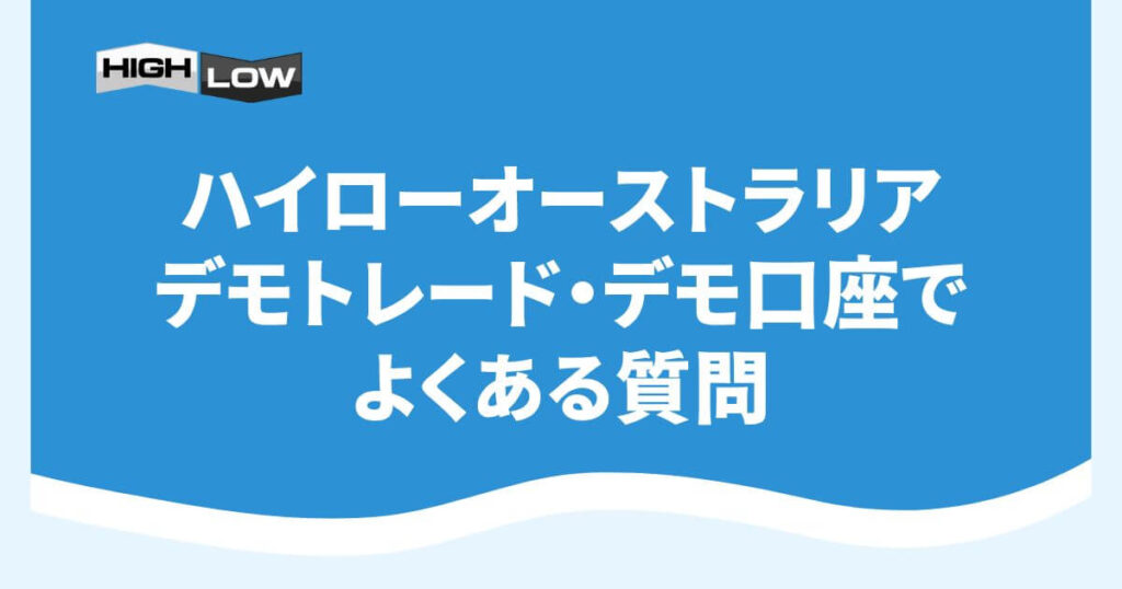 ハイローオーストラリアのデモトレード・デモ口座でよくある質問