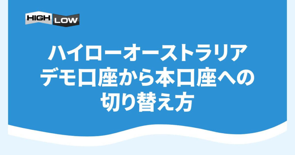 ハイローオーストラリアのデモ口座から本口座への切り替え方