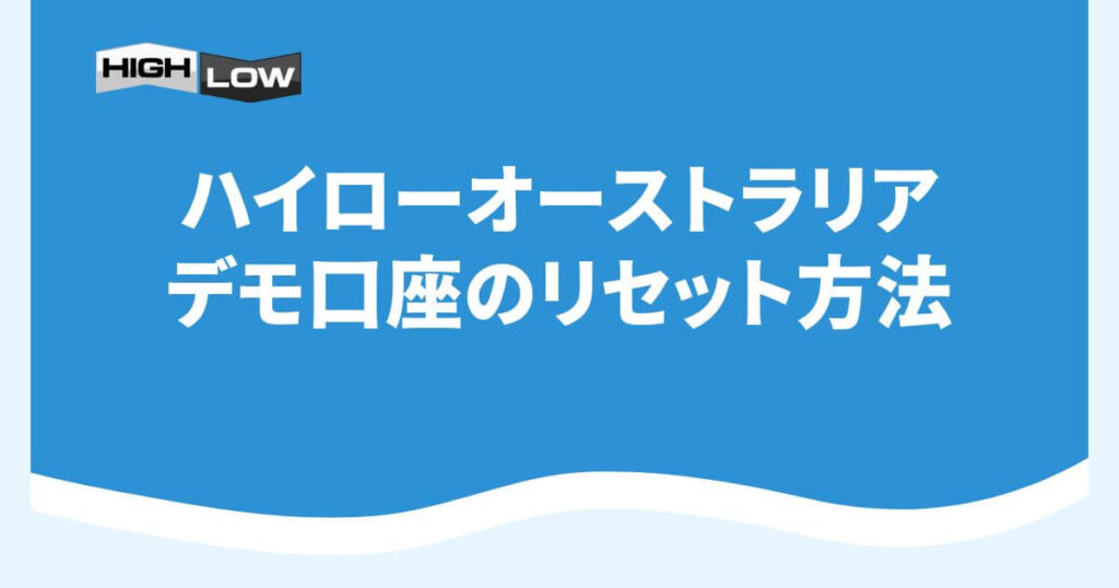 ハイローオーストラリアのデモ口座のリセット方法