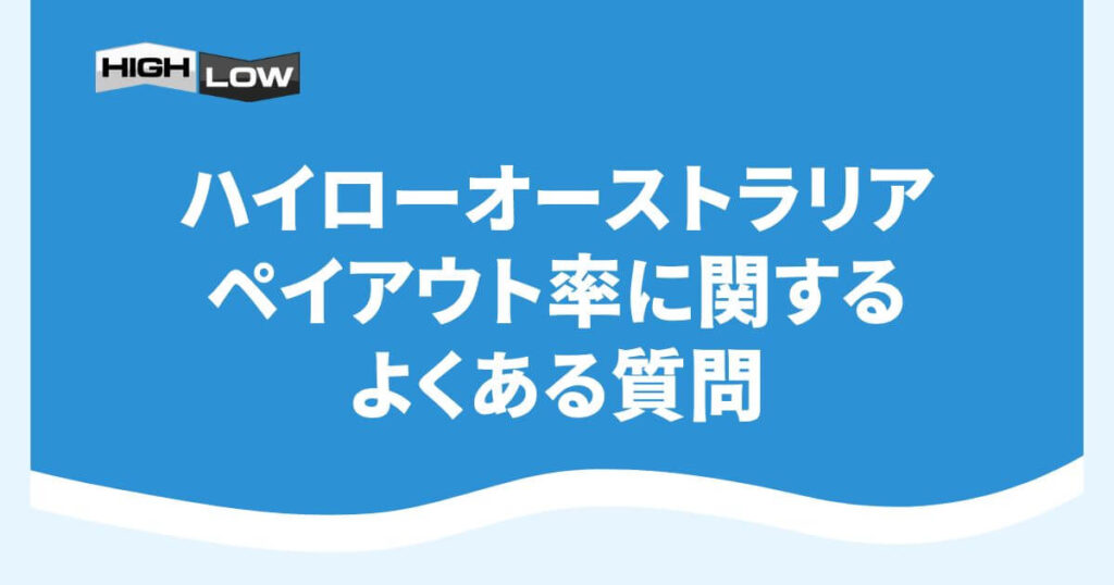 ハイローオーストラリアのペイアウト率に関するよくある質問