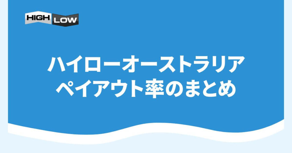 ハイローオーストラリアのペイアウト率のまとめ