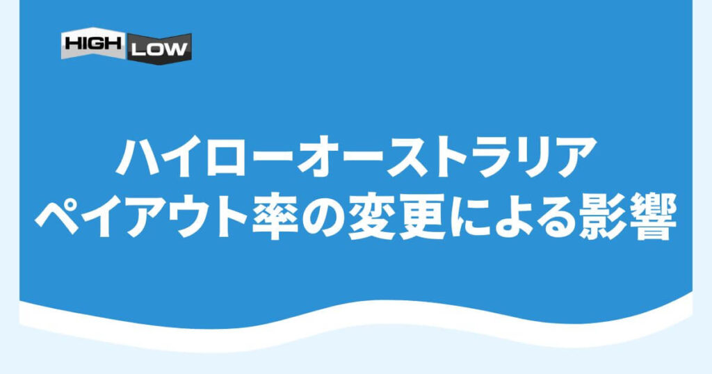 ハイローオーストラリアのペイアウト率の変更による影響