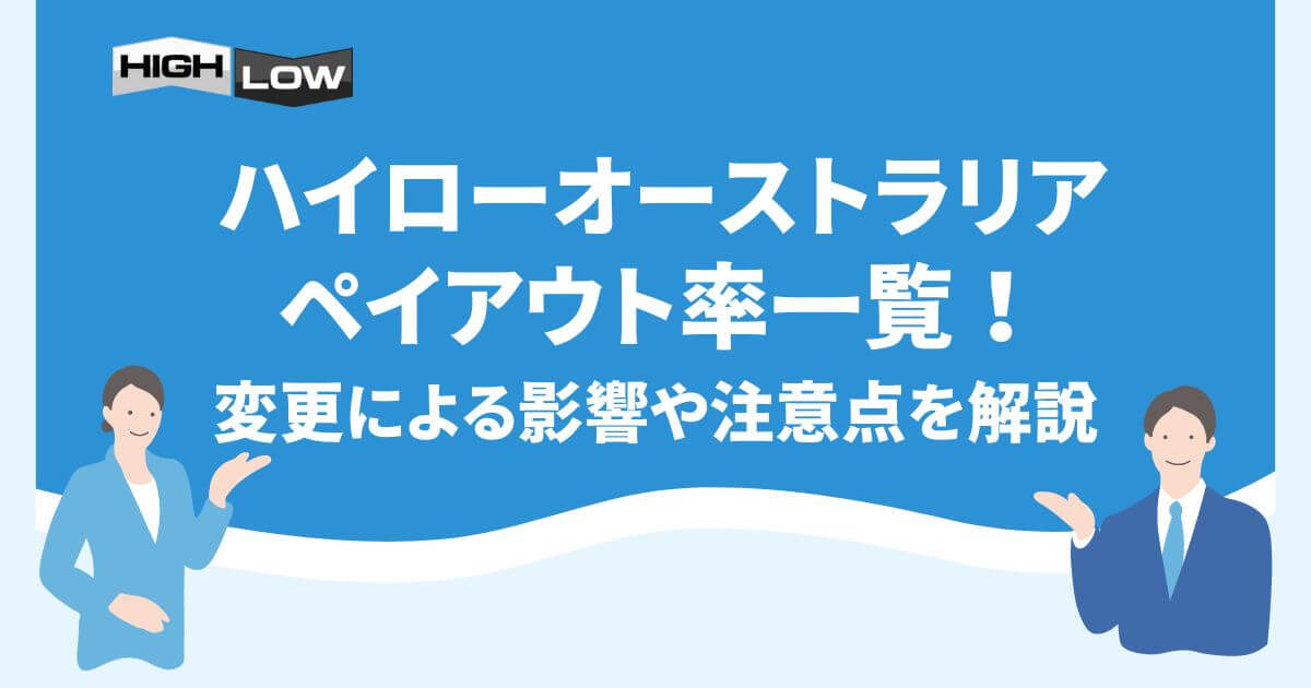 ハイローオーストラリアのペイアウト率一覧！変更による影響や注意点を解説