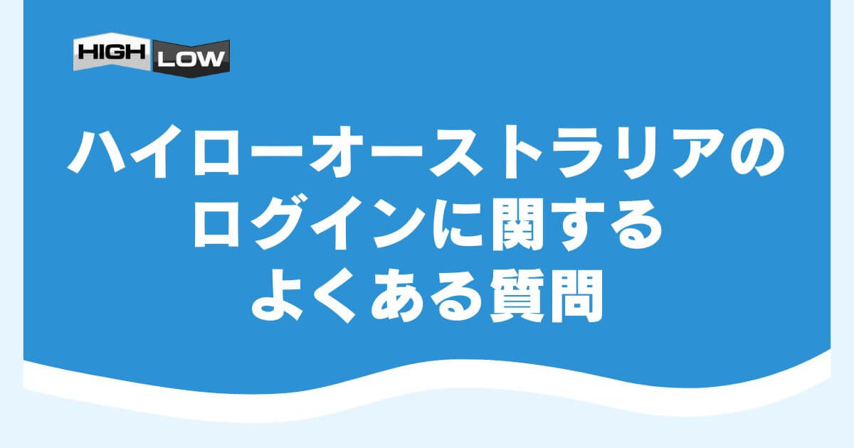 ハイローオーストラリアのログインに関するよくある質問