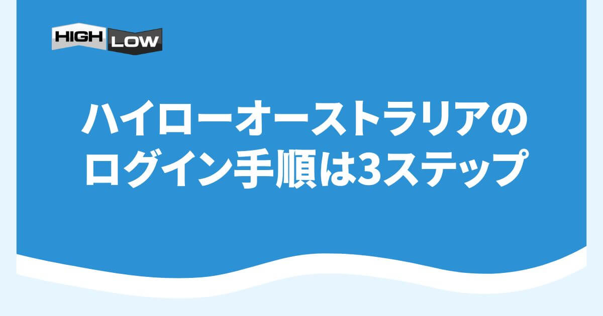 ハイローオーストラリアのログイン手順は3ステップ