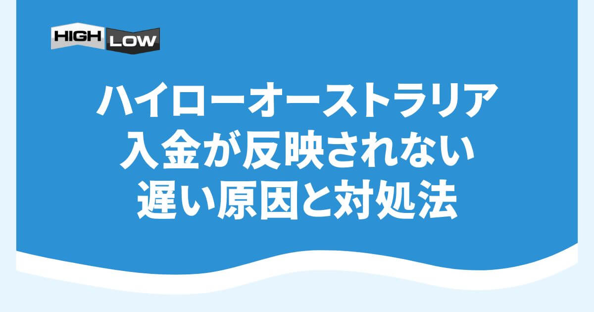 ハイローオーストラリアの入金が反映されない・遅い原因と対処法