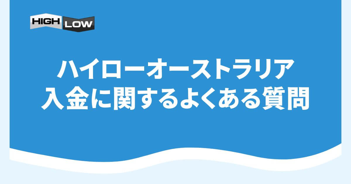 ハイローオーストラリアの入金に関するよくある質問