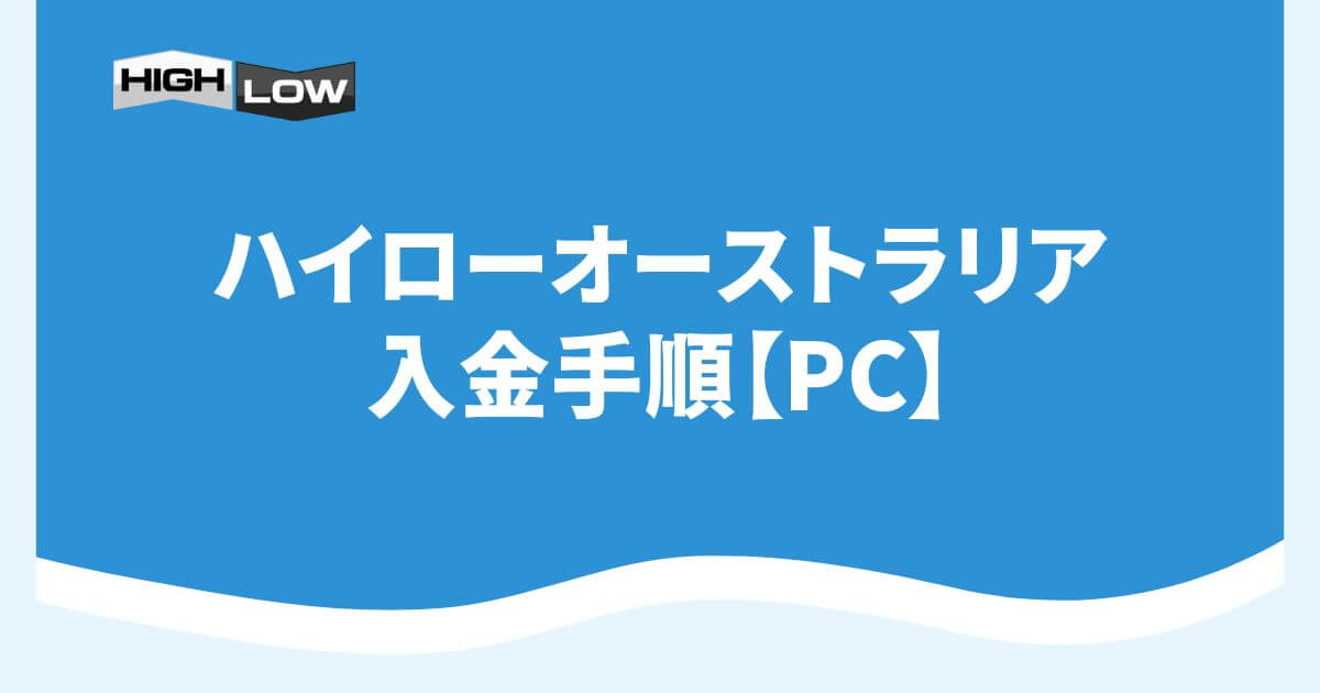 ハイローオーストラリアの入金手順【PC】