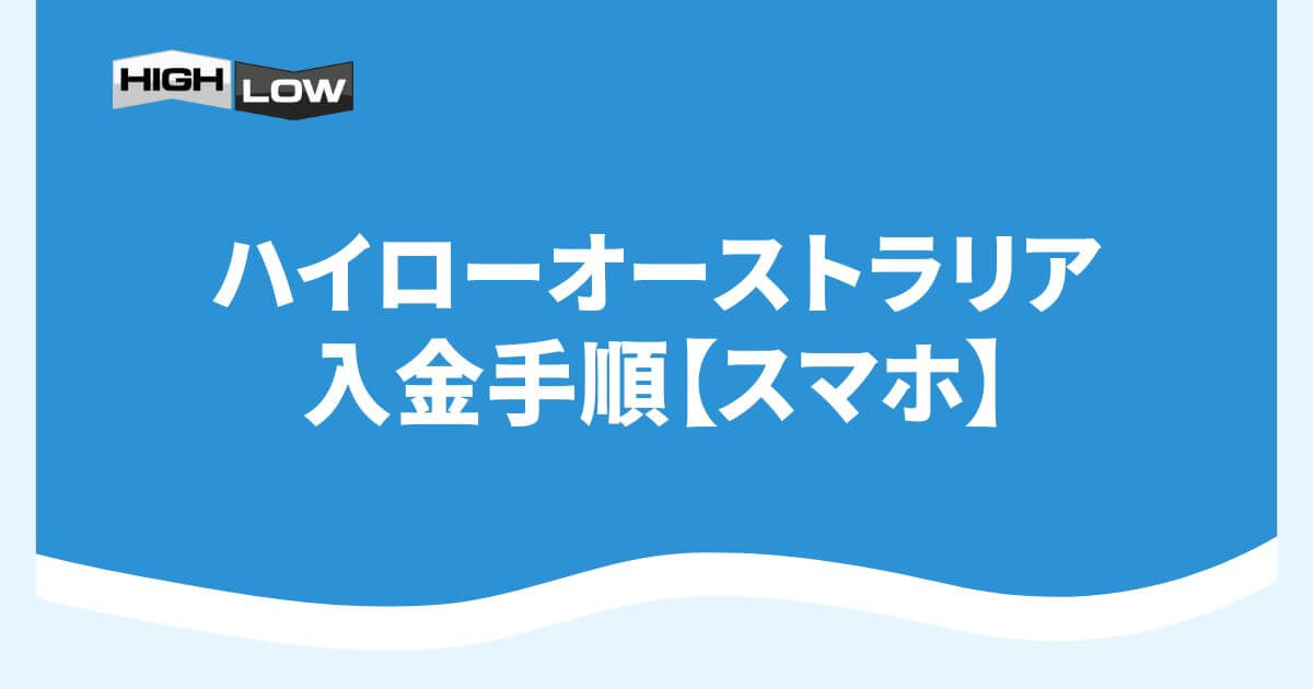 ハイローオーストラリアの入金手順【スマホ】