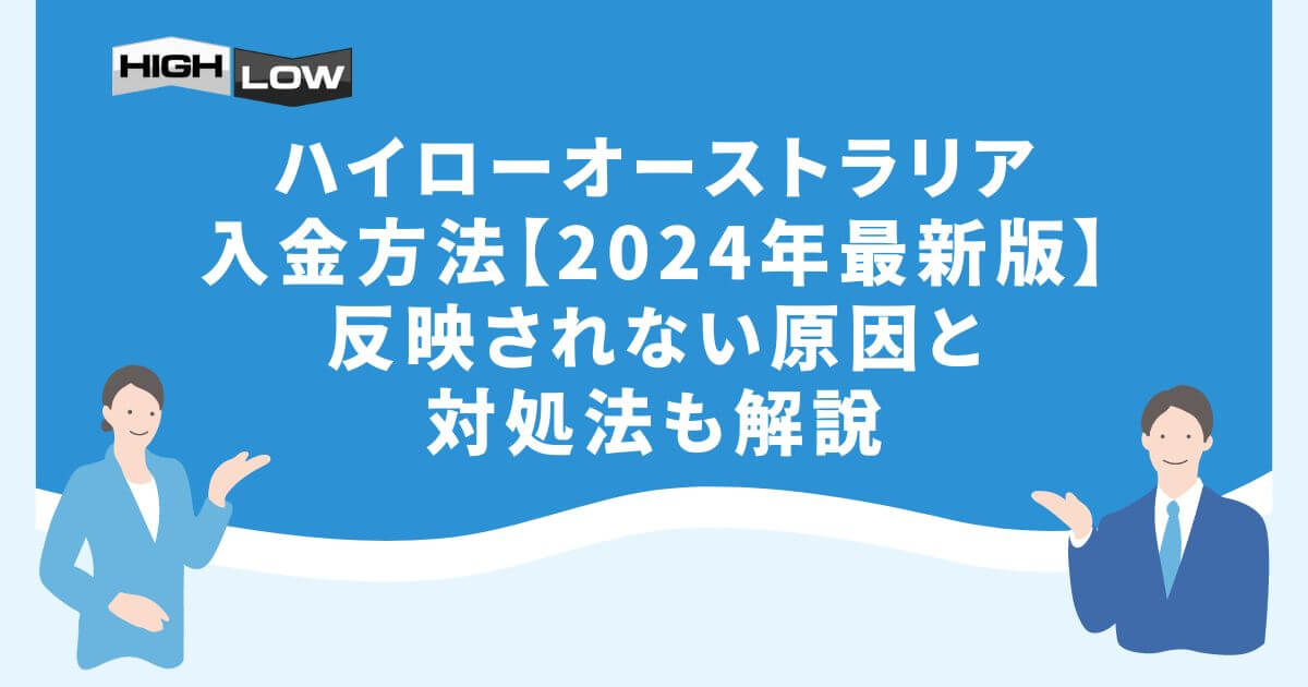 ハイローオーストラリアの入金方法【2024年7月最新版】反映されない原因と対処法も解説