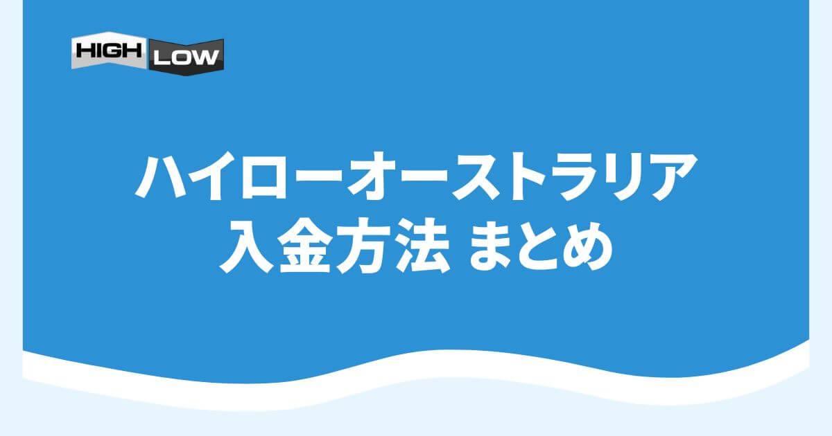 ハイローオーストラリアの入金方法まとめ