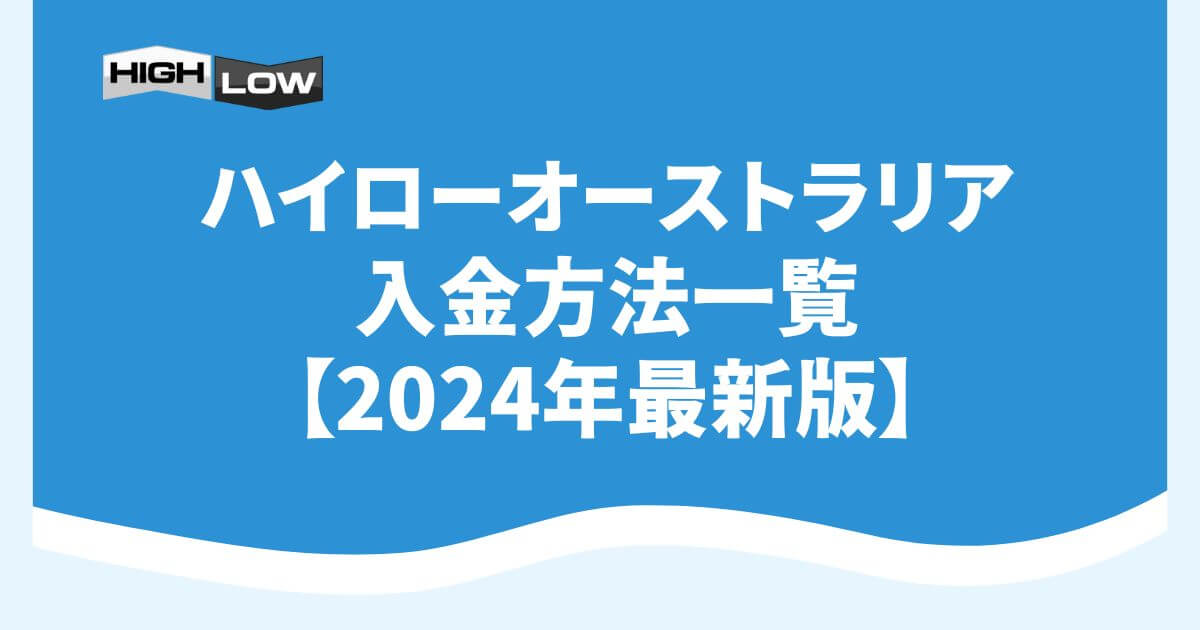 ハイローオーストラリアの入金方法一覧【2024年7月最新版】