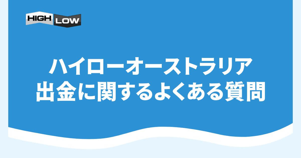 ハイローオーストラリアの出金に関するよくある質問