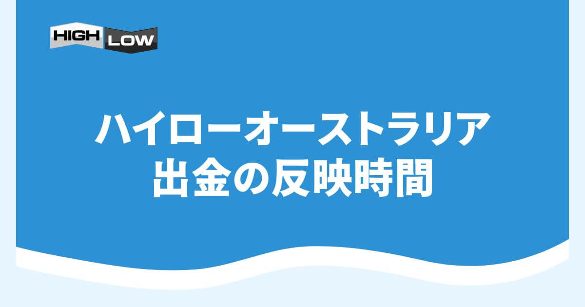 ハイローオーストラリアの出金の反映時間