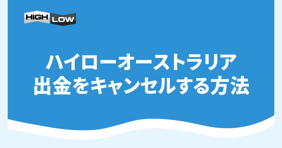 ハイローオーストラリアの出金をキャンセルする方法