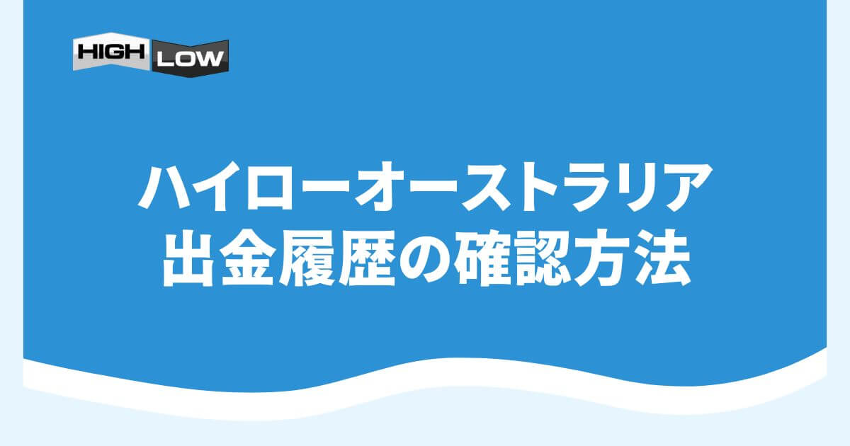 ハイローオーストラリアの出金履歴の確認方法