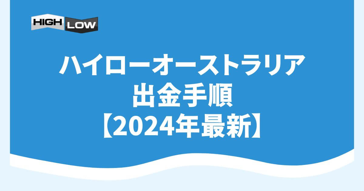 ハイローオーストラリアの出金手順【2024年7月最新】