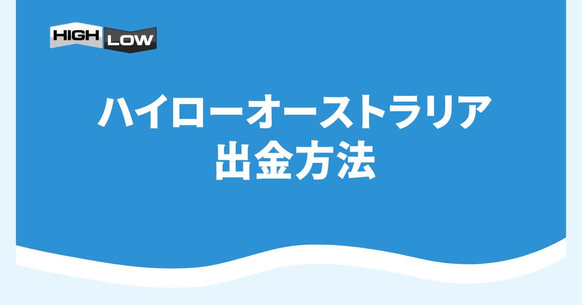 ハイローオーストラリアの出金方法