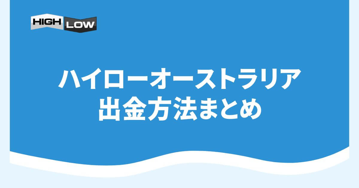 ハイローオーストラリアの出金方法まとめ