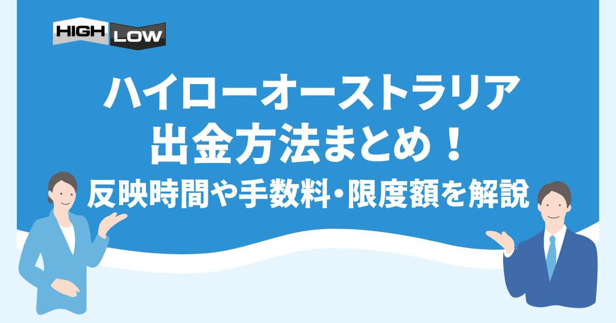 ハイローオーストラリアの出金方法まとめ！反映時間や手数料・限度額を解説！