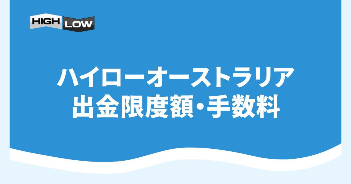 ハイローオーストラリアの出金限度額・手数料