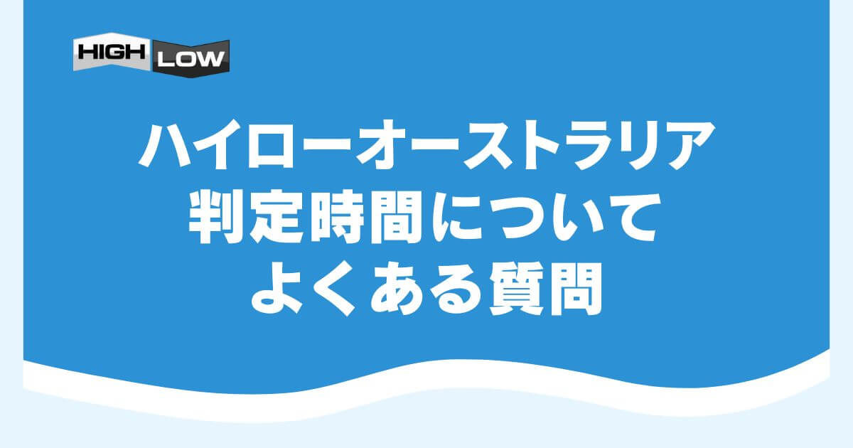 ハイローオーストラリアの判定時間についてよくある質問