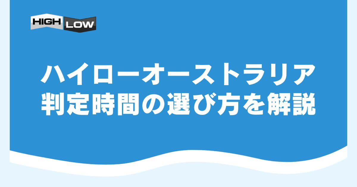 ハイローオーストラリアの判定時間の選び方を解説