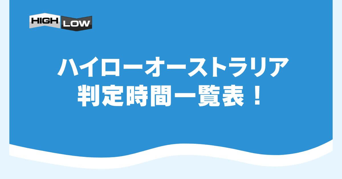 ハイローオーストラリアの判定時間一覧表！