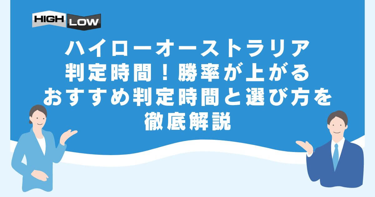 ハイローオーストラリアの判定時間！勝率が上がるおすすめ判定時間と選び方を徹底解説