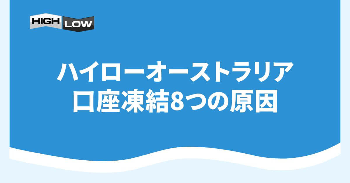 ハイローオーストラリアの口座凍結8つの原因