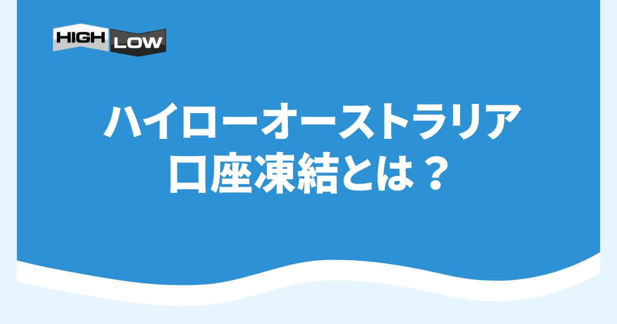 ハイローオーストラリアの口座凍結とは？