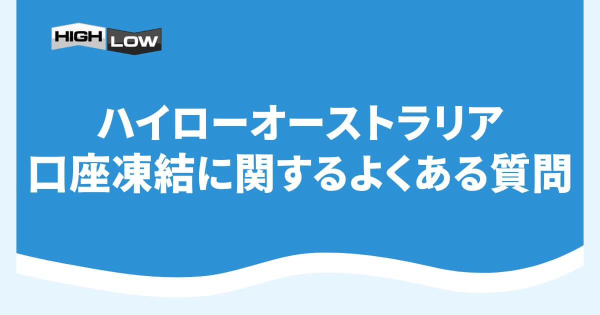 ハイローオーストラリアの口座凍結に関するよくある質問