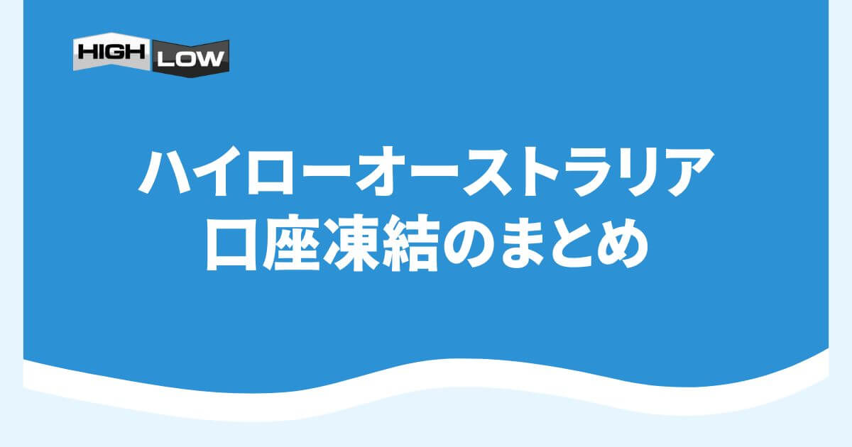 ハイローオーストラリアの口座凍結のまとめ