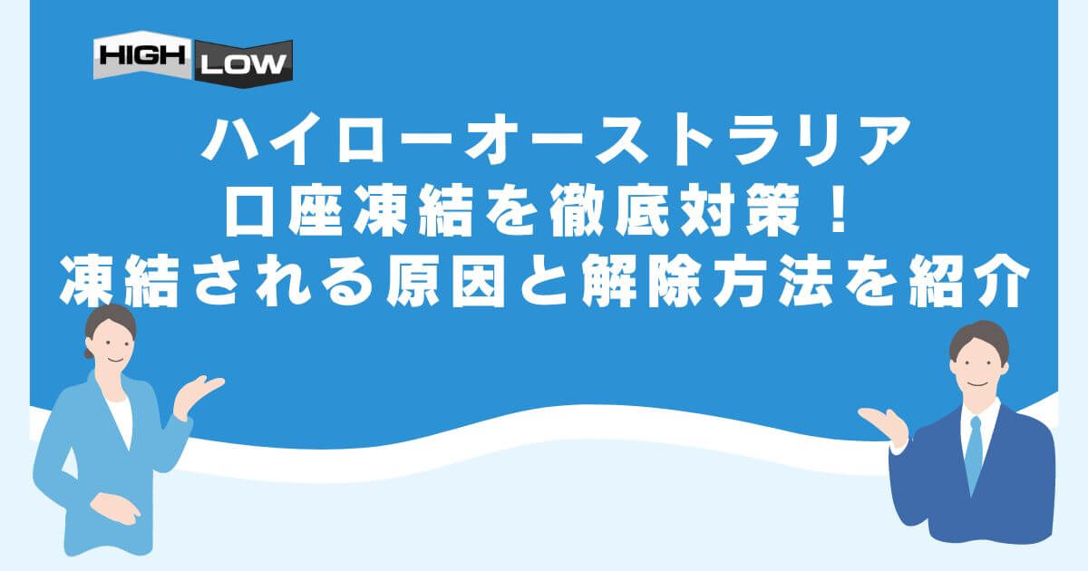 ハイローオーストラリアの口座凍結を徹底対策！凍結される原因と解除方法を紹介