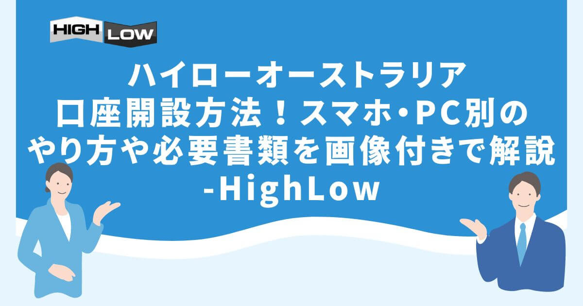 ハイローオーストラリアの口座開設方法！スマホ・PC別のやり方や必要書類を画像付きで解説-HighLow