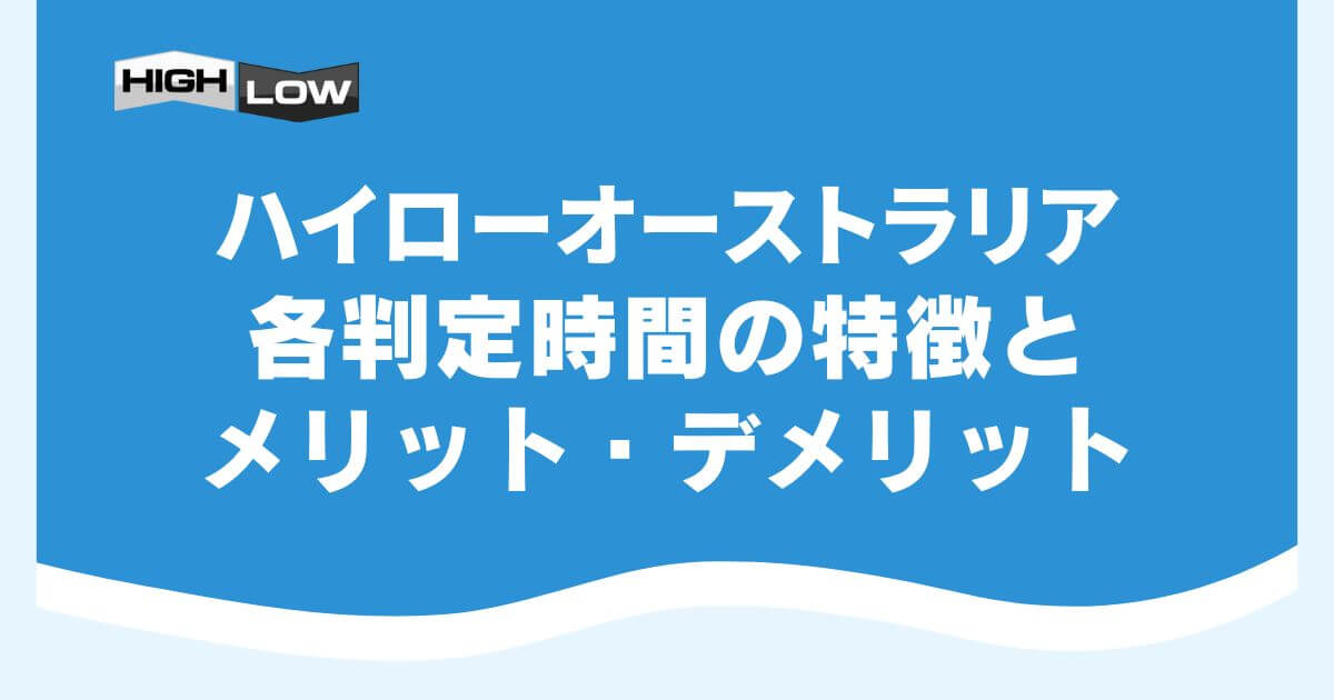 ハイローオーストラリアの各判定時間の特徴とメリット・デメリット