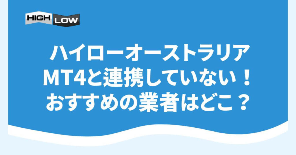 ハイローオーストラリアはMT4と連携していない！おすすめの業者はどこ？