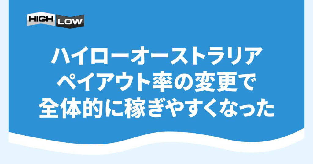 ハイローオーストラリアはペイアウト率の変更で全体的に稼ぎやすくなった