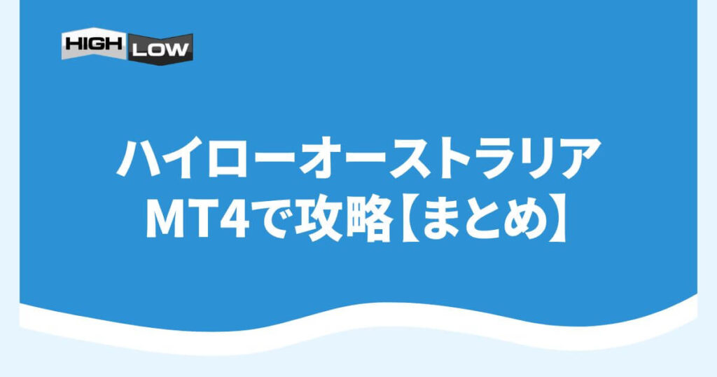 ハイローオーストラリアをMT4で攻略【まとめ】