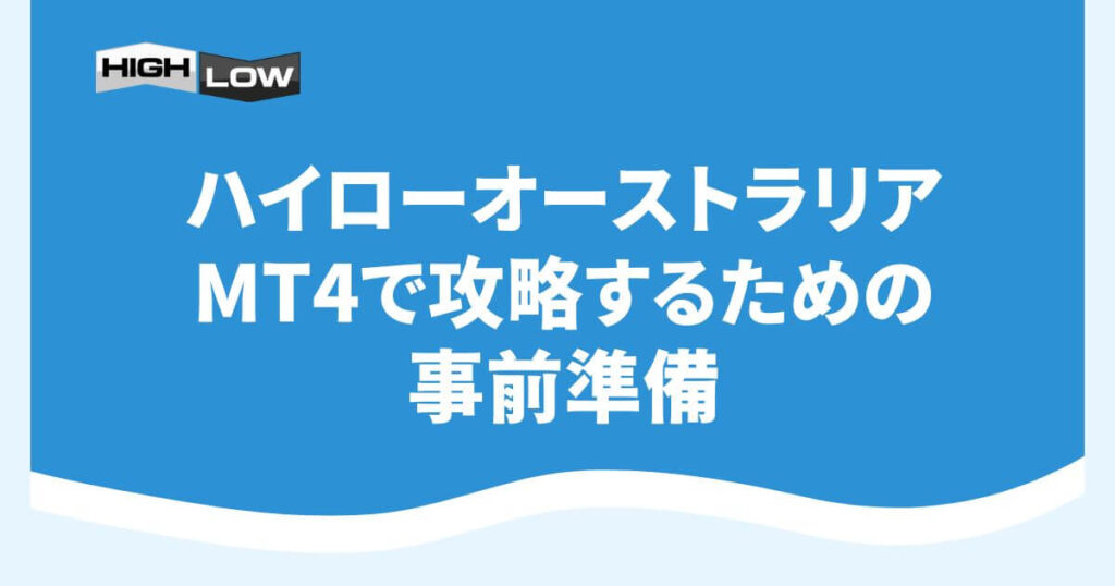 ハイローオーストラリアをMT4で攻略するための事前準備