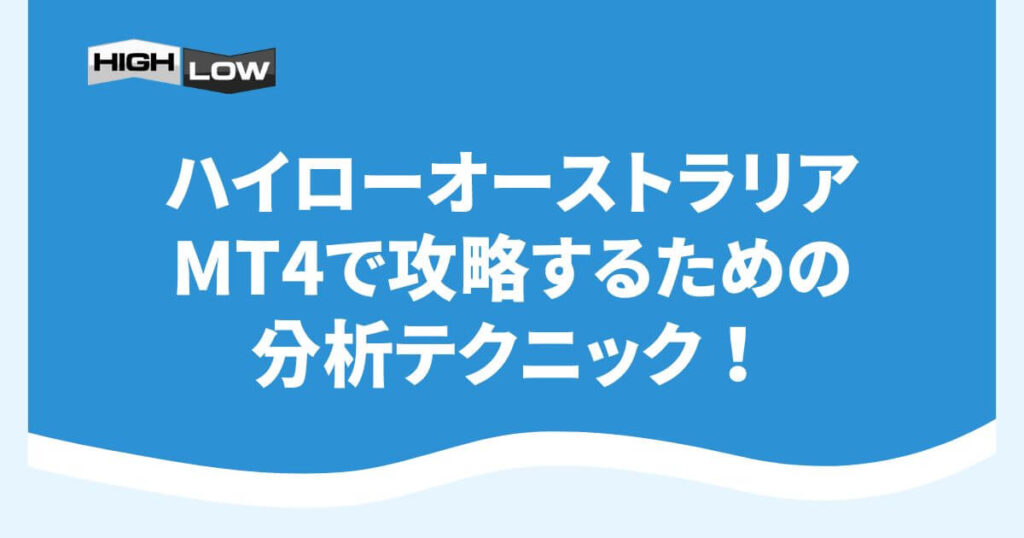 ハイローオーストラリアをMT4で攻略するための分析テクニック！