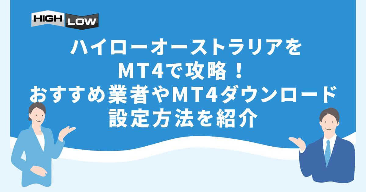 ハイローオーストラリアをMT4で攻略！おすすめ業者やMT4ダウンロード・設定方法を紹介