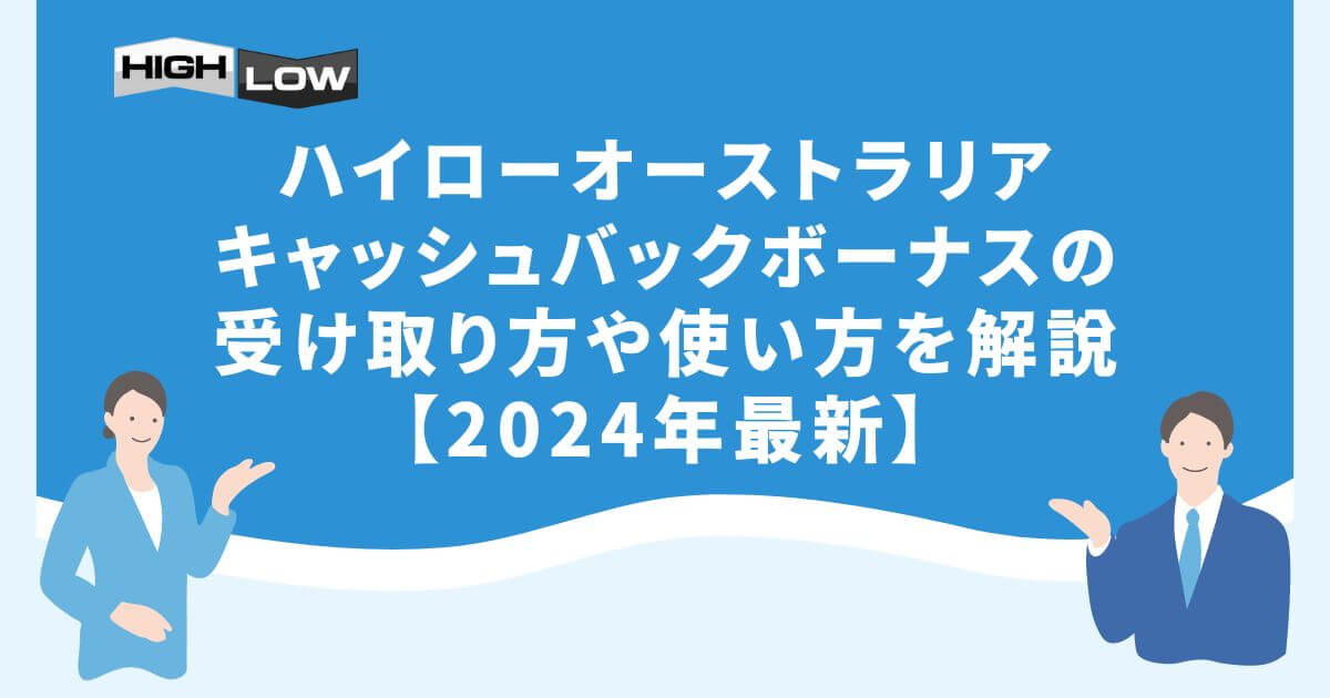 ハイローオーストラリアキャッシュバックボーナスの受け取り方や使い方を解説【2024年最新】