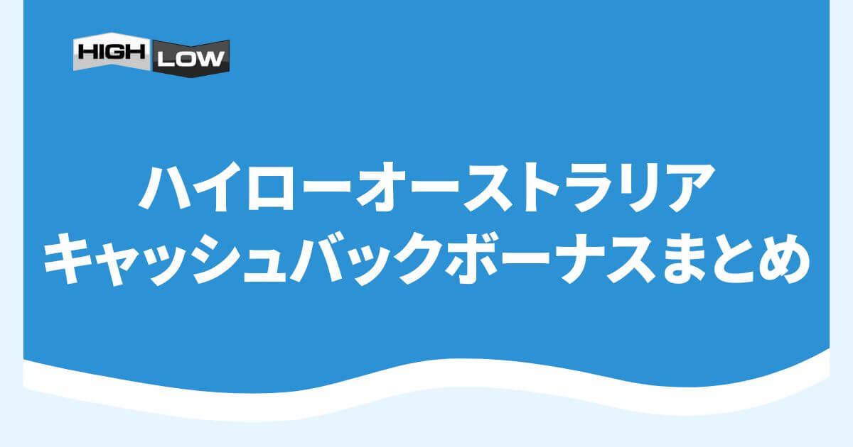 ハイローオーストラリアキャッシュバックボーナスまとめ