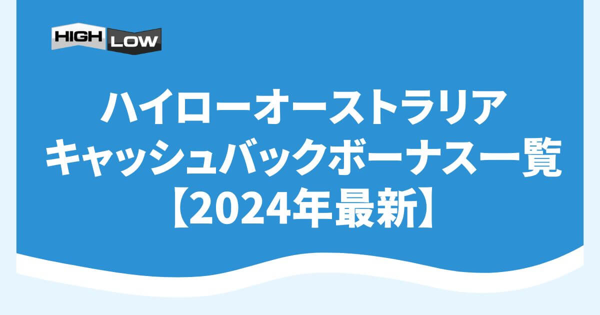 ハイローオーストラリアキャッシュバックボーナス一覧！【2024年最新】