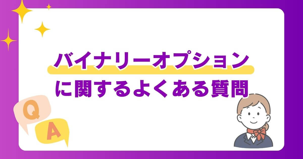 バイナリーオプションに関するよくある質問