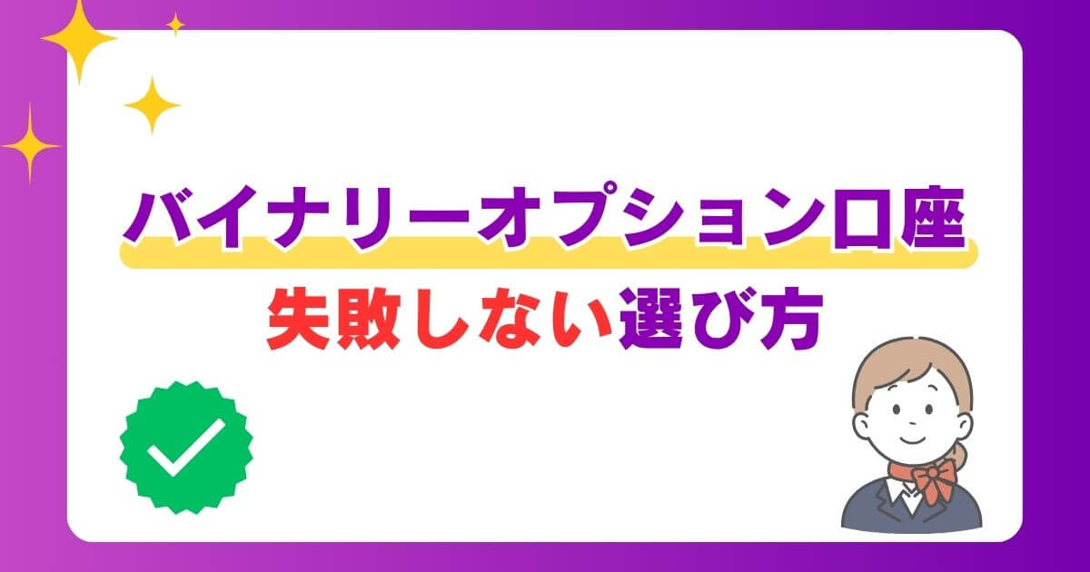 バイナリーオプション口座の失敗しない選び方